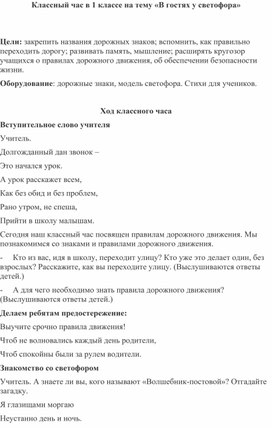 Классный час в 1 классе на тему «В гостях у светофора»