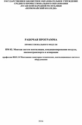 Обложка для материала 08.01.14 Монтажник санитарно-технических вентиляционных систем ПМ.02