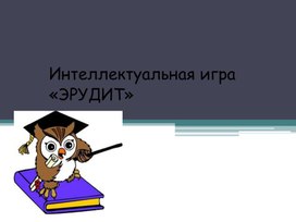 Интеллектуальная игра эрудит