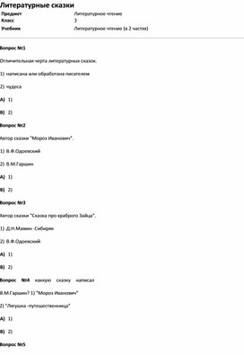 Обложка для материала Тест Литературные сказки (литер.чт. 3 класс)
