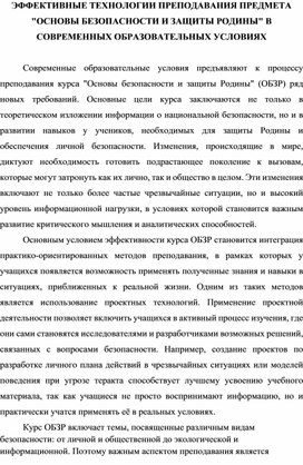 Обложка для материала "ЭФФЕКТИВНЫЕ ТЕХНОЛОГИИ ПРЕПОДАВАНИЯ ПРЕДМЕТА "ОСНОВЫ БЕЗОПАСНОСТИ И ЗАЩИТЫ РОДИНЫ" В СОВРЕМЕННЫХ ОБРАЗОВАТЕЛЬНЫХ УСЛОВИЯХ"