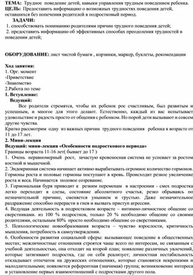 Обложка для материала Трудное  поведение детей, навыки управления трудным поведением ребенка