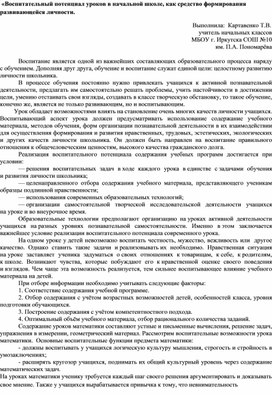 Воспитательный потенциал уроков в начальной школ1.docx