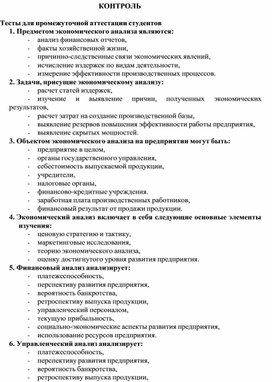 Обложка для материала КОНТРОЛЬ  Тесты для промежуточной аттестации студентов
