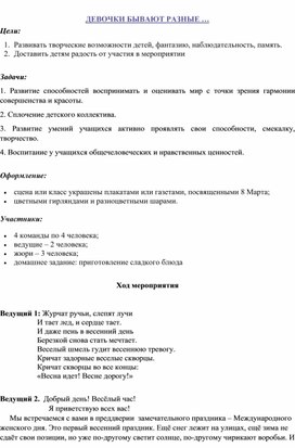 Обложка для материала Конкурсная_программа_для_девочек_к_8_марта_для_7-11_классов Девочки бывают разные