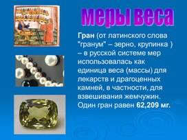 Презентация "Меры веса"