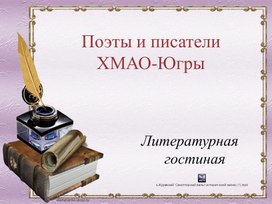 Литературная гостиная "Поэты и писатели ХМАО-Югры".