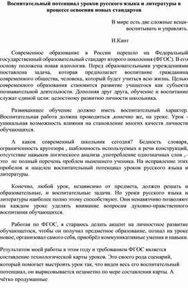 Доклад "Воспитательный потенциал уроков русского языка и литературы в процессе освоения новых стандартов"