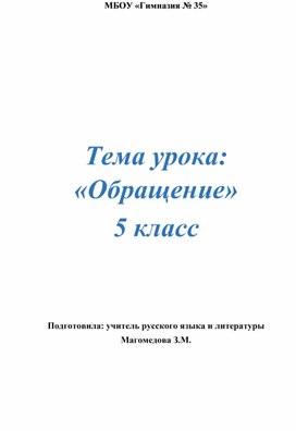Обложка для материала Урок по русскому языку "Обособление обращений"