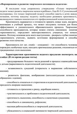 «Формирование и развитие творческого потенциала педагогов»