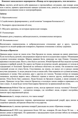 Обложка для материала Конспект внеклассного мероприятие «Пожар легче предупредить, чем погасить»