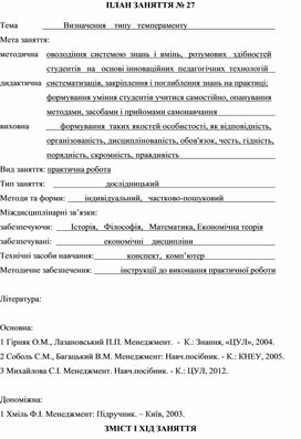 Обложка для материала ПЛАН ЗАНЯТТЯ № 27 Тема			Визначення    типу   темпераменту
