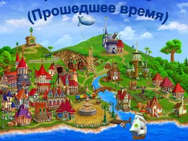 Обложка для материала Презентация по французскому языку на тему "Passe Compose"