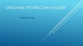 Обложка для материала Опасные профессии людей