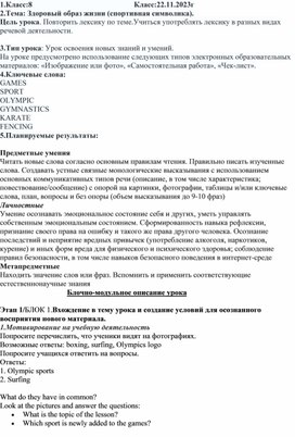 Разработка урока "Здоровый образ жизни (спортивная символика)"