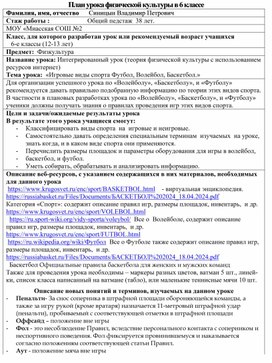 «Игровые виды спорта Футбол, Волейбол, Баскетбол» интегрированный урок физкультуры в 6 классе с использованием Интернет ресурсов