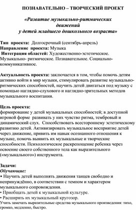 "Рзвитие музыкально-ритмических движений у детей младшего дошкольного возраста" (творческий проект)