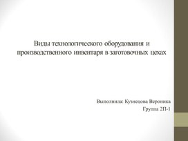 Обложка для материала Опытно-конструкторская работа: Оборудование заготовочного цеха.