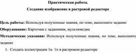 Обложка для материала Практическая работа. Создание изображение в растровой редакторе