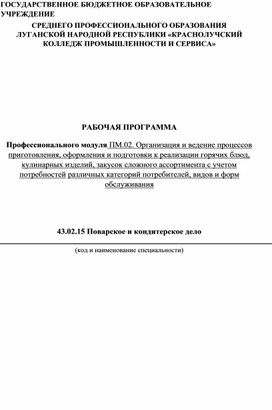 Рабочая программа ПМ 02. Организация и ведение процессов приготовления,оформленияиподготовкикреализациигорячихблюд,кулинарныхизделий,закусоксложного ассортимента с учетом потребностей различных категорий потребителей, видов и форм обслуживания