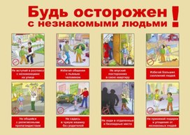 Обложка для материала ОСТОРОЖНО, незнакомые люди