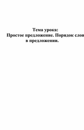 Простое предложение. Порядок слов в предложении.