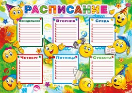 Обложка для материала расписание