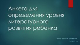 Анкета для определения уровня литературного развития ребенка