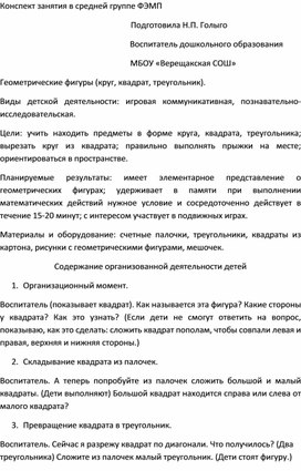 Конспект занятия в средней группе ФЭМП.Геометрические фигуры (круг, квадрат, треугольник).