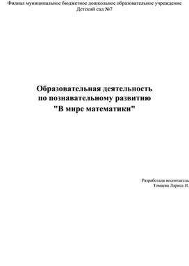 Обложка для материала Образовательная деятельность  по познавательному развитию  "В мире математики"