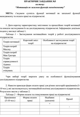Обложка для материала ПРАКТИЧНЕ ЗАВДАННЯ №5 на тему: “Мотивація як загальна функція менеджменту”
