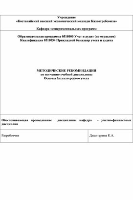 МЕТОДИЧЕСКИЕ РЕКОМЕНДАЦИИ по изучению учебной дисциплины Основы бухгалтерского учета