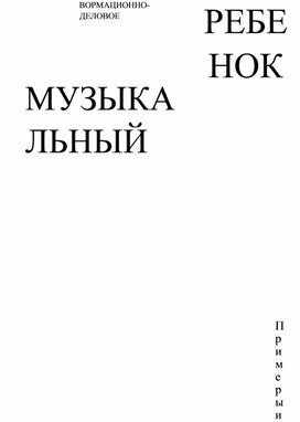 Обложка для материала дидактическое пособие " Музхыкальный ребёнок"