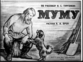 Обложка для материала Игра. Муму. Итоговый урок