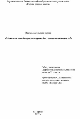 Обложка для материала Исследовательская работа "«Можно ли зимой вырастить урожай огурцов на подоконнике?»