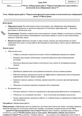 Обложка для материала Физический эксперимент в Точке роста: урок в 9 классе на тему: "Измерение фокусного расстояния и оптической силы линзы".