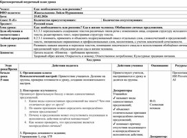 Обложка для материала Краткосрочный поурочный план урока на тему: "Еда: необходимость или роскошь? Еда в жизни человека. Обобщенно-личные предложения".