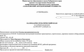 Календарно-тематический план по основам предпринимательства