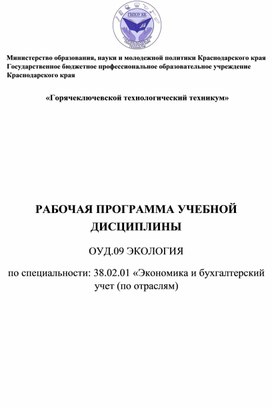 РАБОЧАЯ ПРОГРАММА УЧЕБНОЙ ДИСЦИПЛИНЫ  ОУД.09 ЭКОЛОГИЯ  по специальности: 38.02.01 «Экономика и бухгалтерский учет (по отраслям)