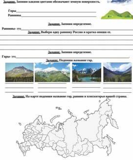 Обложка для материала Рабочий лист к уроку окружающего мира по теме "Равнины и горы России", 4 класс, УМК "Школа России"