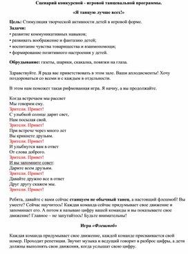 Сценарий конкурсной - игровой танцевальной программы. «Я танцую лучше всех!»