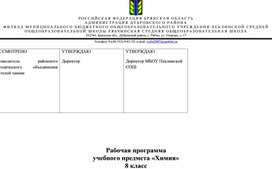 Рабочая программа по химии 8 класс к учебнику О. С. Габриеляна