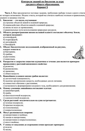 Обложка для материала Контроля знаний по биологии за курс   среднего общего образования. Вариант 5