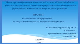 Проект по дисциплине "Информатика" на тему: "Влияние цвета на восприятие информации"