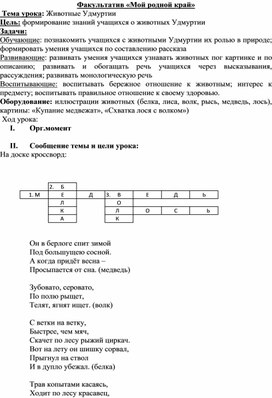 Конспект факультативного занятия "Животные Удмуртии"