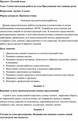 Самостоятельная работа по русскому языку по теме "Предложение как единица речи" для учащихся 4 класса