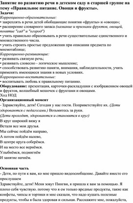 Обложка для материала Занятие по развитию речи в детском саду в старшей группе на тему «Правильное питание. Овощи и фрукты».