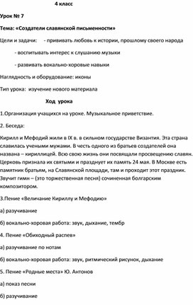 Конспект урока 4 класс, музыка .Тема: «Создатели славянской письменности»