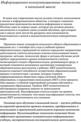 Информационно-коммуникационные технологии в начальной школе