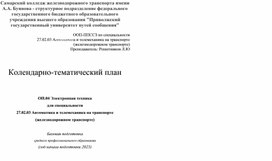 Обложка для материала Календарно-тематический план   ОП.04 Электронная техника для специальности 27.02.03 Автоматика и телемеханика на транспорте (железнодорожном транспорте)